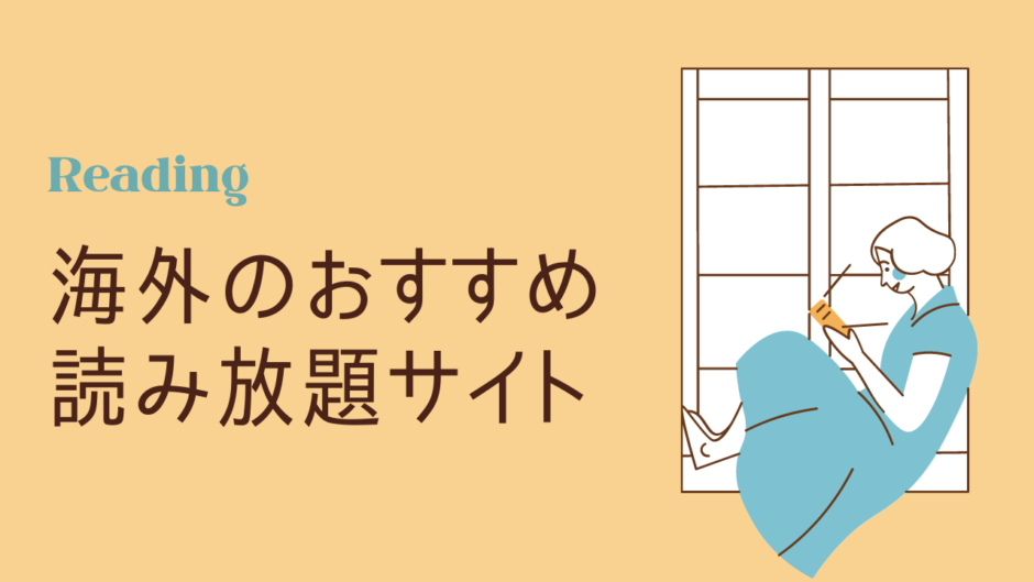 英語多読やリーディングにおすすめの海外サイト