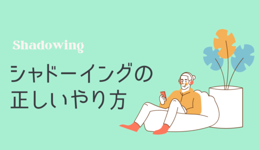 【シャドーイングが聞き取れない人必見】実体験から分かった効果的なやり方と注意点