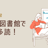 洋書6万冊が無料で読める！英語多読におすすめProject Gutenbergの使い方