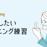 リスニング練習のアイキャッチ