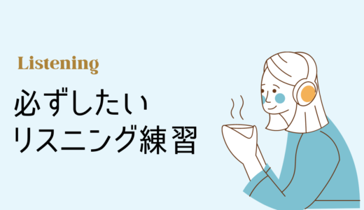 【リスニングが上達しない？】おすすめの練習法を現役英語講師が解説！