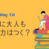 大人の英語力のアイキャッチ