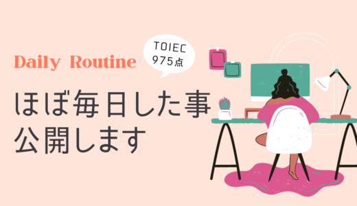 【留学並みに英語を習慣化！】TOEIC975点の筆者が日常生活に取り入れた7つの事