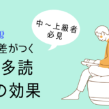 英語多読の効果