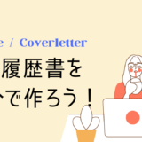 英文履歴書(レジュメ)が超簡単に作れる便利ツール5選 | 無料あり